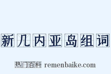 新几内亚岛组词是什么意思的图片